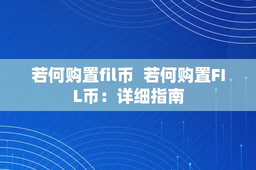 若何购置fil币  若何购置FIL币：详细指南