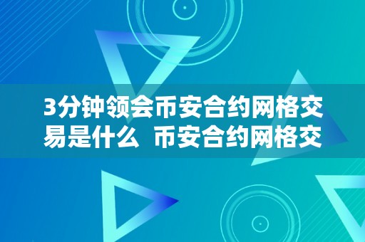 3分钟领会币安合约网格交易是什么  币安合约网格交易简介及操做办法