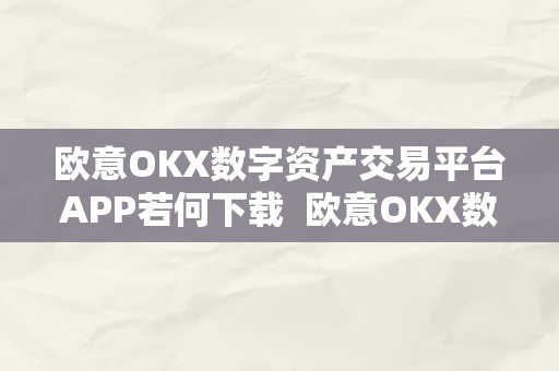 欧意OKX数字资产交易平台APP若何下载  欧意OKX数字资产交易平台APP若何下载