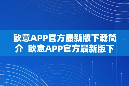 欧意APP官方最新版下载简介  欧意APP官方最新版下载简介