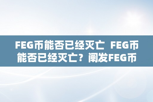 FEG币能否已经灭亡  FEG币能否已经灭亡？阐发FEG币的现状和将来开展