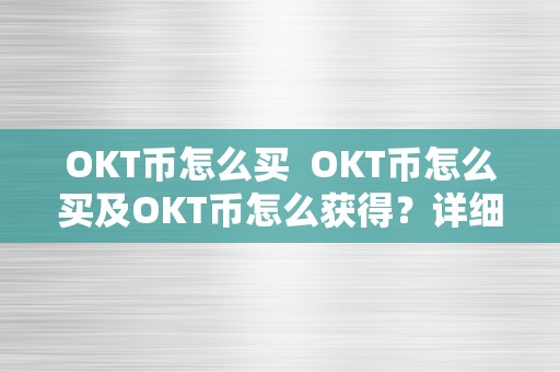 OKT币怎么买  OKT币怎么买及OKT币怎么获得？详细指南