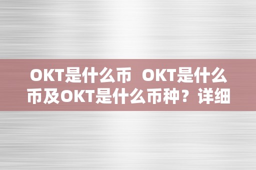 OKT是什么币  OKT是什么币及OKT是什么币种？详细解析