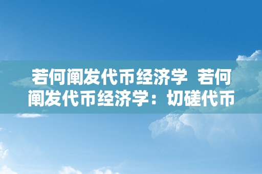 若何阐发代币经济学  若何阐发代币经济学：切磋代币价值、供给与需求以及市场机造