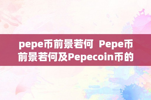 pepe币前景若何  Pepe币前景若何及Pepecoin币的开展趋向阐发