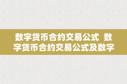 数字货币合约交易公式  数字货币合约交易公式及数字货币合约交易公式是什么