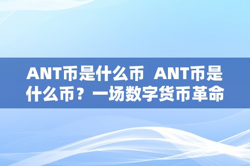 ANT币是什么币  ANT币是什么币？一场数字货币革命的摸索