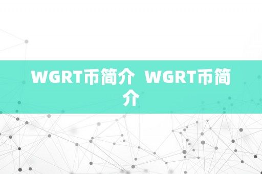 WGRT币简介  WGRT币简介