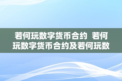 若何玩数字货币合约  若何玩数字货币合约及若何玩数字货币合约交易