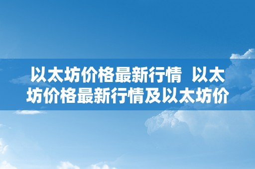 以太坊价格最新行情  以太坊价格最新行情及以太坊价格最新行情美圆