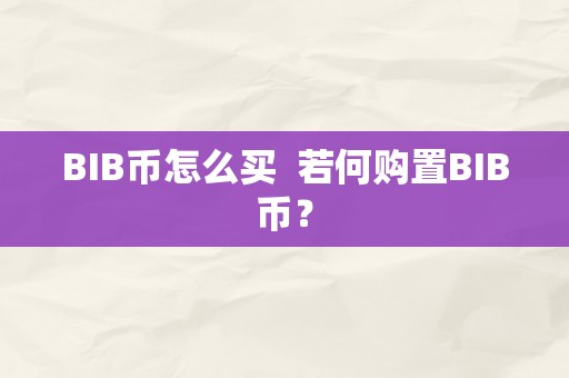 BIB币怎么买  若何购置BIB币？