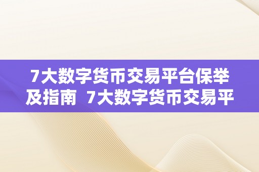 7大数字货币交易平台保举及指南  7大数字货币交易平台保举及指南