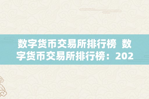 数字货币交易所排行榜  数字货币交易所排行榜：2021年更受欢迎的数字货币交易所大揭秘