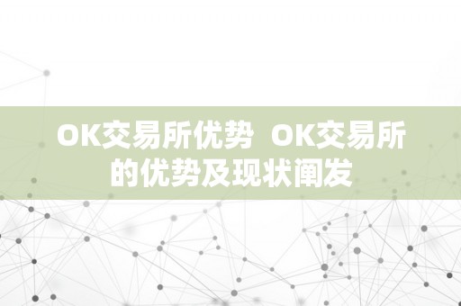 OK交易所优势  OK交易所的优势及现状阐发