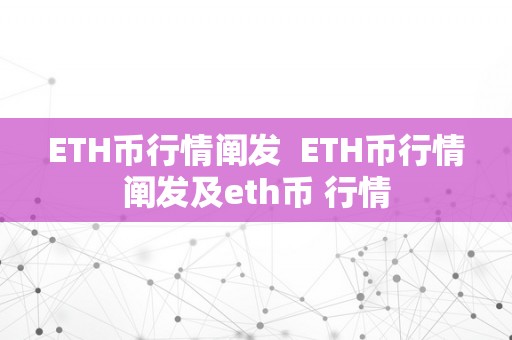 ETH币行情阐发  ETH币行情阐发及eth币 行情