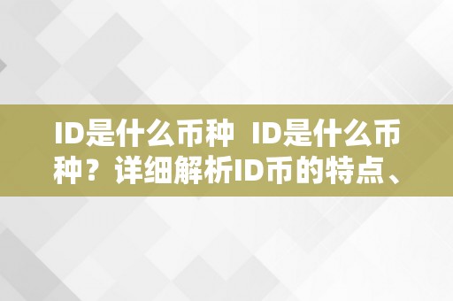 ID是什么币种  ID是什么币种？详细解析ID币的特点、用处和前景