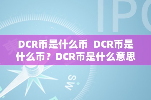 DCR币是什么币  DCR币是什么币？DCR币是什么意思？详细解析DCR币的定义和意义