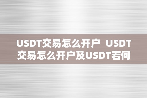 USDT交易怎么开户  USDT交易怎么开户及USDT若何操做