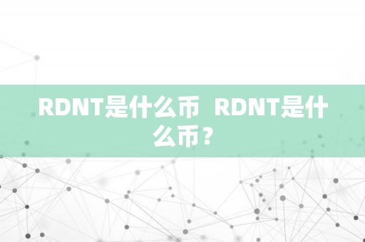 RDNT是什么币  RDNT是什么币？