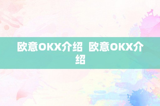 欧意OKX介绍  欧意OKX介绍