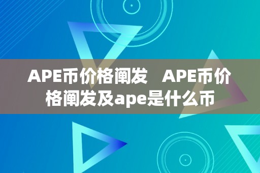 APE币价格阐发   APE币价格阐发及ape是什么币