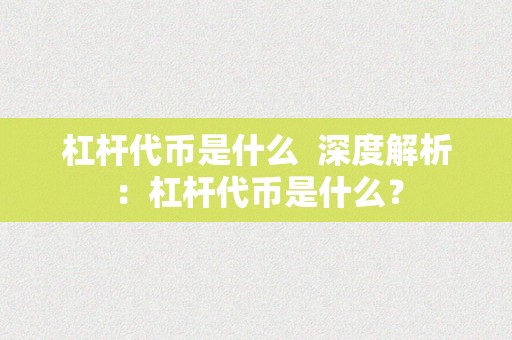 杠杆代币是什么  深度解析：杠杆代币是什么？