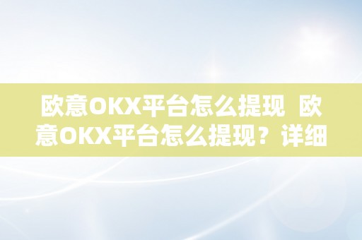 欧意OKX平台怎么提现  欧意OKX平台怎么提现？详细教程分享