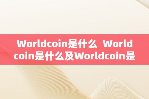 Worldcoin是什么  Worldcoin是什么及Worldcoin是什么链