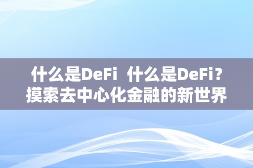 什么是DeFi  什么是DeFi？摸索去中心化金融的新世界