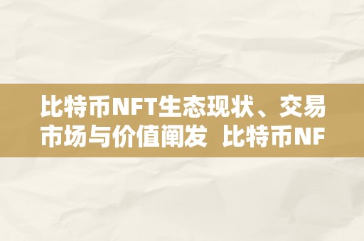 比特币NFT生态现状、交易市场与价值阐发  比特币NFT生态现状探析：交易市场与价值阐发