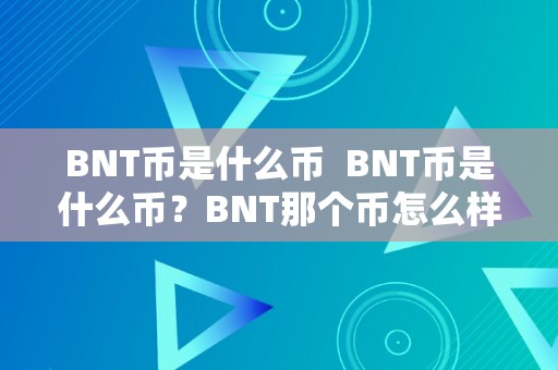 BNT币是什么币  BNT币是什么币？BNT那个币怎么样？