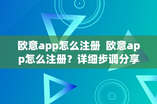 欧意app怎么注册  欧意app怎么注册？详细步调分享