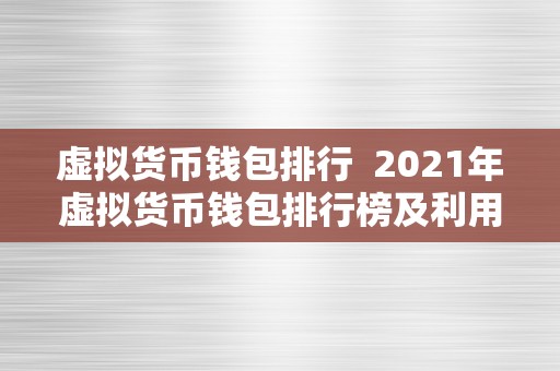 虚拟货币钱包排行  2021年虚拟货币钱包排行榜及利用指南