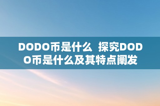 DODO币是什么  探究DODO币是什么及其特点阐发