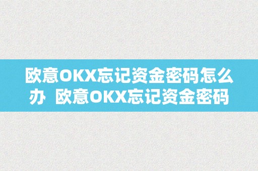 欧意OKX忘记资金密码怎么办  欧意OKX忘记资金密码怎么办