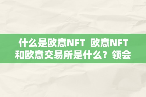 什么是欧意NFT  欧意NFT和欧意交易所是什么？领会那两个概念的重要性