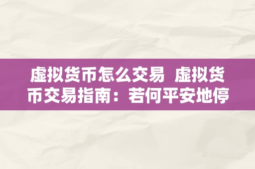 虚拟货币怎么交易  虚拟货币交易指南：若何平安地停止虚拟货币交易