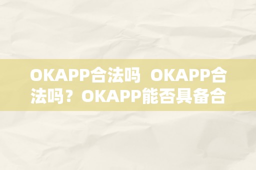OKAPP合法吗  OKAPP合法吗？OKAPP能否具备合法性？