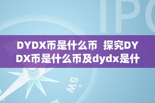 DYDX币是什么币  探究DYDX币是什么币及dydx是什么币种