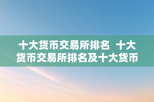 十大货币交易所排名  十大货币交易所排名及十大货币交易所排名榜