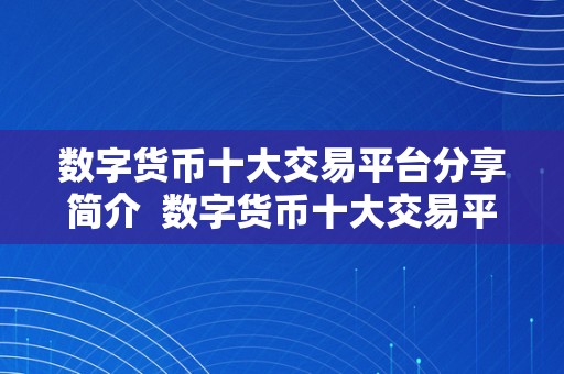 数字货币十大交易平台分享简介  数字货币十大交易平台分享简介