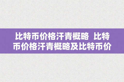 比特币价格汗青概略  比特币价格汗青概略及比特币价格汗青概略图