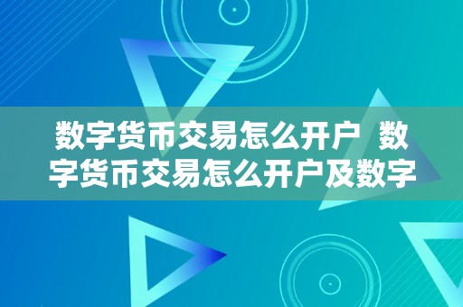 数字货币交易怎么开户  数字货币交易怎么开户及数字货币交易怎么开户交易