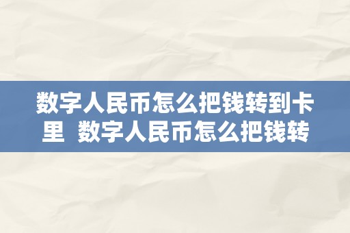 数字人民币怎么把钱转到卡里  数字人民币怎么把钱转到卡里