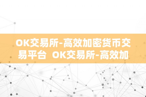 OK交易所-高效加密货币交易平台  OK交易所-高效加密货币交易平台