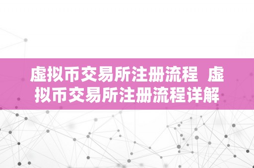 虚拟币交易所注册流程  虚拟币交易所注册流程详解