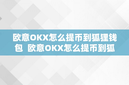 欧意OKX怎么提币到狐狸钱包  欧意OKX怎么提币到狐狸钱包