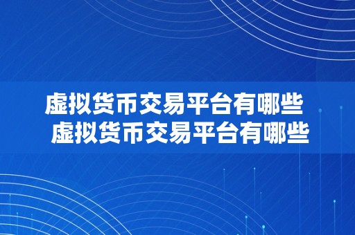 虚拟货币交易平台有哪些  虚拟货币交易平台有哪些