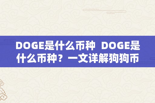 DOGE是什么币种  DOGE是什么币种？一文详解狗狗币的起源、特点和开展前景