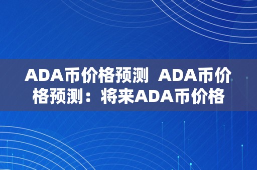 ADA币价格预测  ADA币价格预测：将来ADA币价格走势阐发及预测